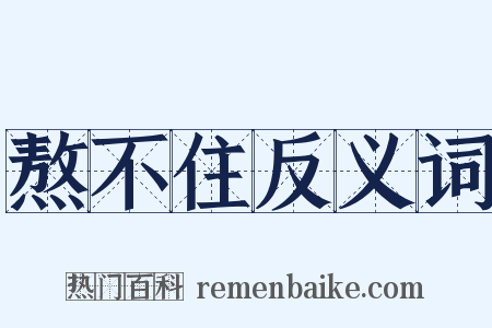 熬不住反义词是什么意思的图片